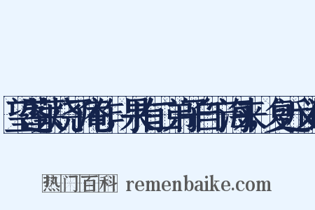 望蓬莱烧了庵作，果有二弟子自宁海来，复近义词是什么意思的图片